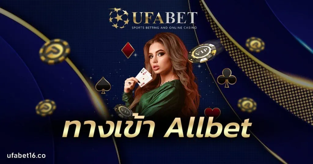 ทางเข้า Allbet