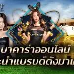 บาคาร่าออนไลน์