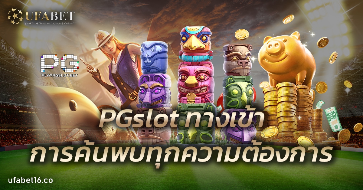 PGslot ทางเข้า