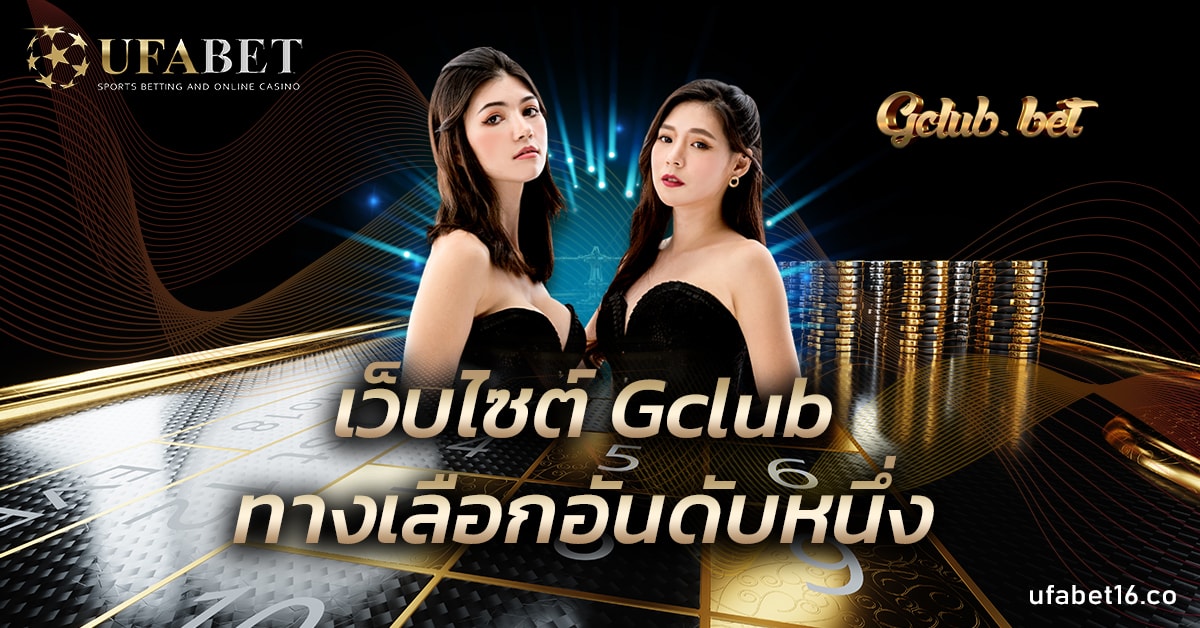 เว็บไซต์ Gclub