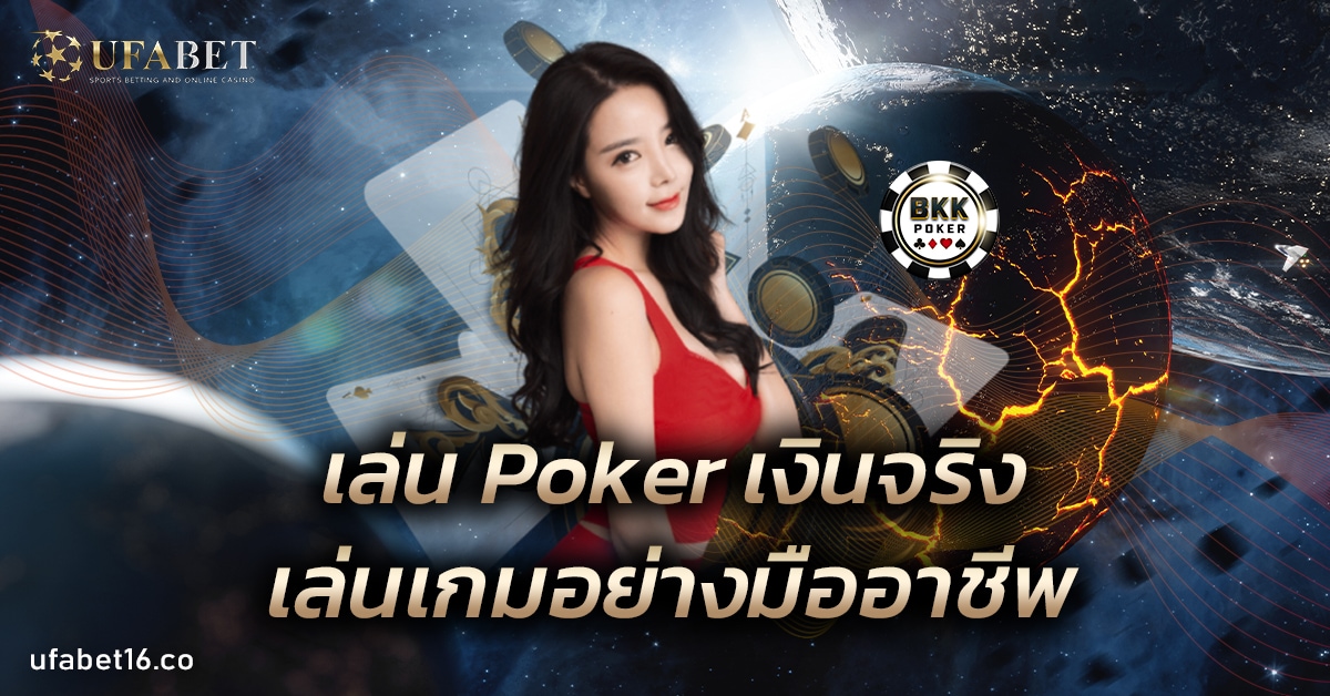 เล่น Poker เงินจริง