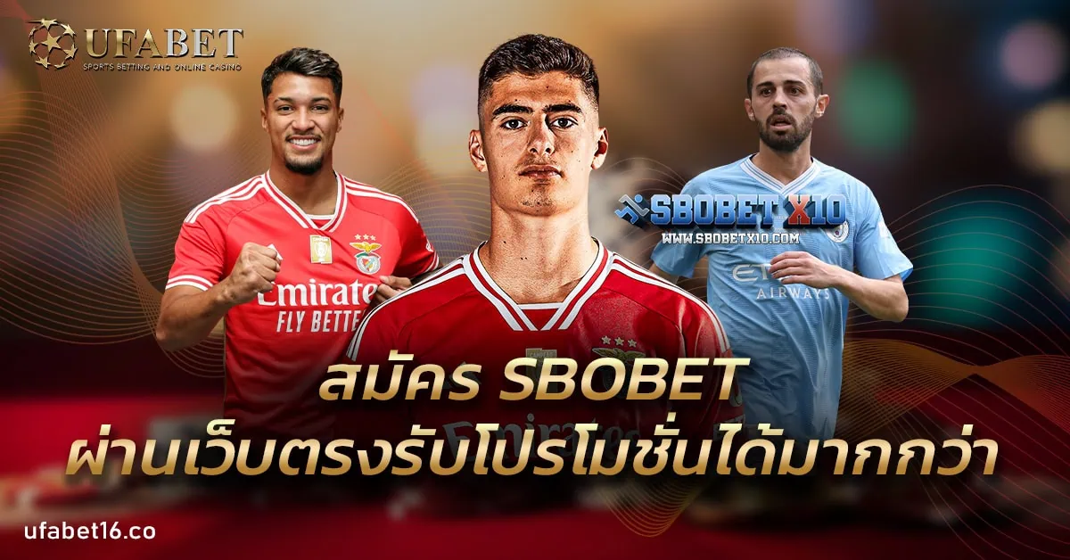 สมัคร SBOBET ผ่านเว็บตรงรับโปรโมชั่นได้มากกว่า