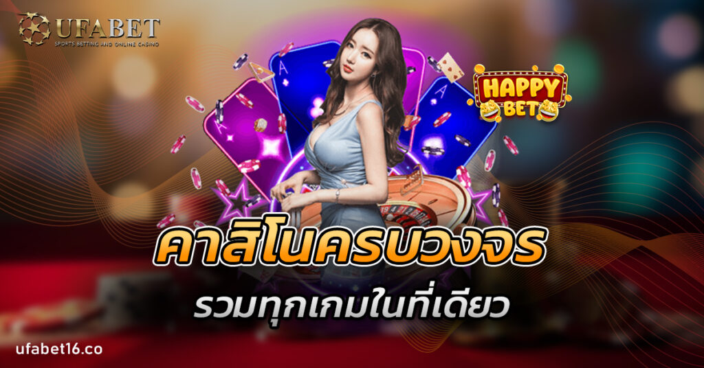 คาสิโนครบวงจร