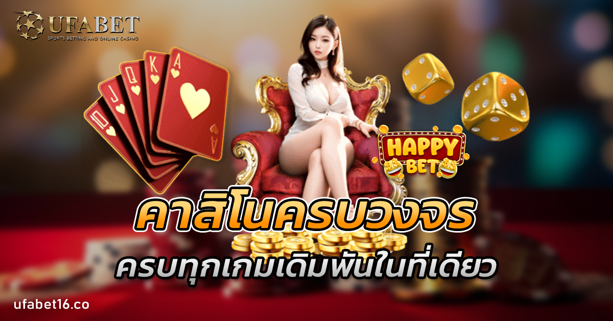 คาสิโนครบวงจร